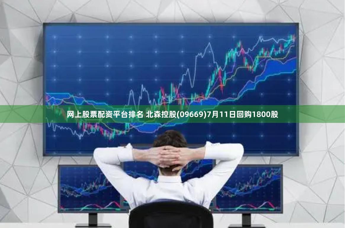 网上股票配资平台排名 北森控股(09669)7月11日回购1800股